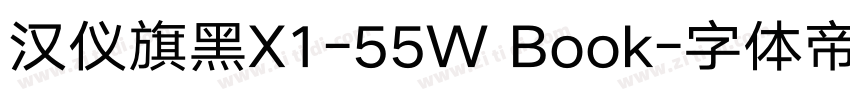 汉仪旗黑X1-55W Book字体转换